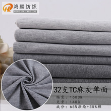 32s涤棉麻灰汗布面料TC单面针织面料140g弹力里布运动家居服布料