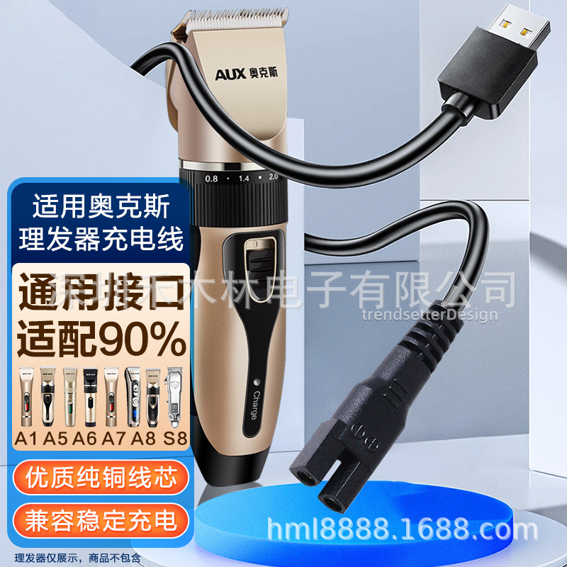 适用AUX奥克斯理发器充电线电推剪子剃发器A1A5/A6/A7/A8/S7/S8X1