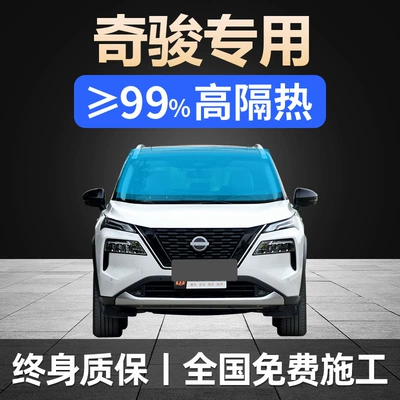 08-24 Nissan Qijun Special Full Car Film Sunroof Sun Protection Heat Insulation Explosion-proof Front Windshield Solar Film (Automotive Film)