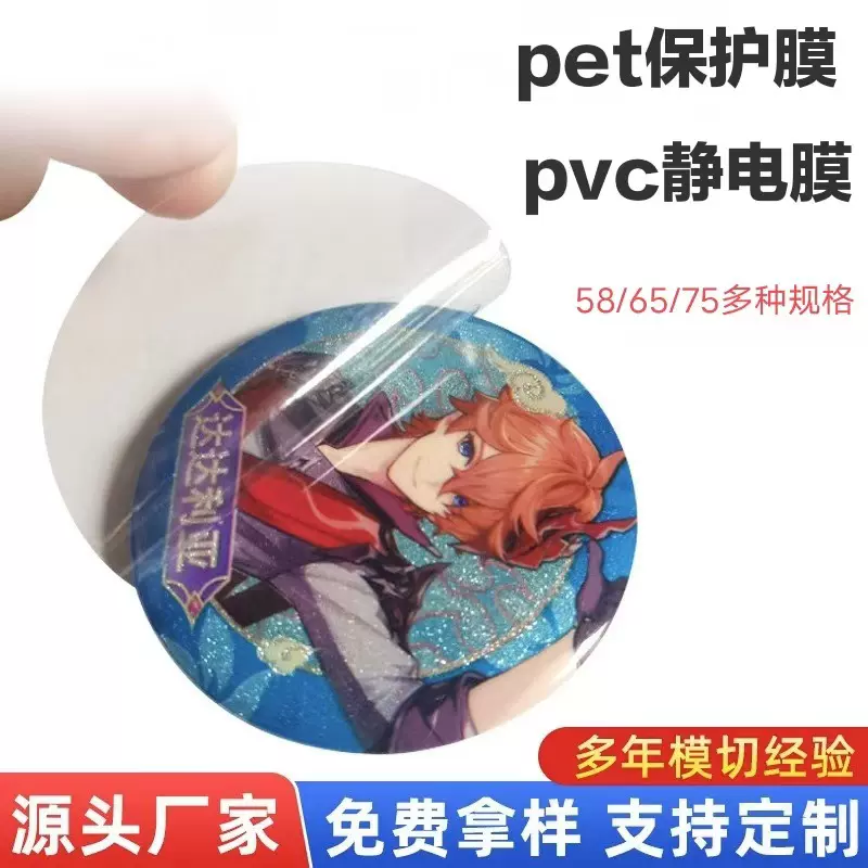 PVC/PET透明保护膜65MM圆型徽章58MM长方型吧唧镜片防刮防刮耐磨