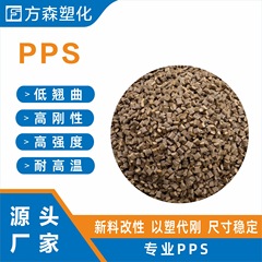 PPS塑料颗粒40%加纤耐高温超刚性阻燃 聚苯硫醚 注塑家电 PPS颗粒