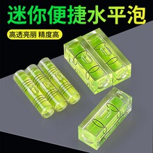 水平泡迷小型水平尺配件水平珠万向水平衡器圆柱形绿光红线气泡柱
