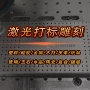 多功能雕刻二维码视觉打标机