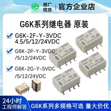 G6K-2F-Y-TR-3VDC原装欧姆信号继电器 4.5/5/12/24V贴片 直插现货