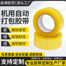 厂家定制胶带高粘易撕高强度透明封箱快递打包机用自动打包胶带