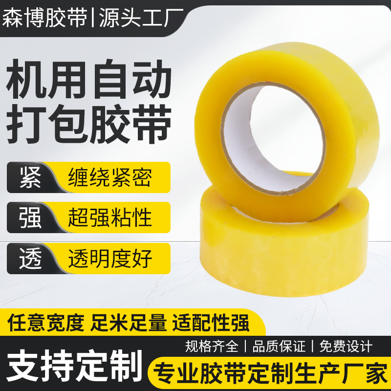 厂家定制胶带高粘易撕高强度透明封箱快递打包机用自动打包胶带