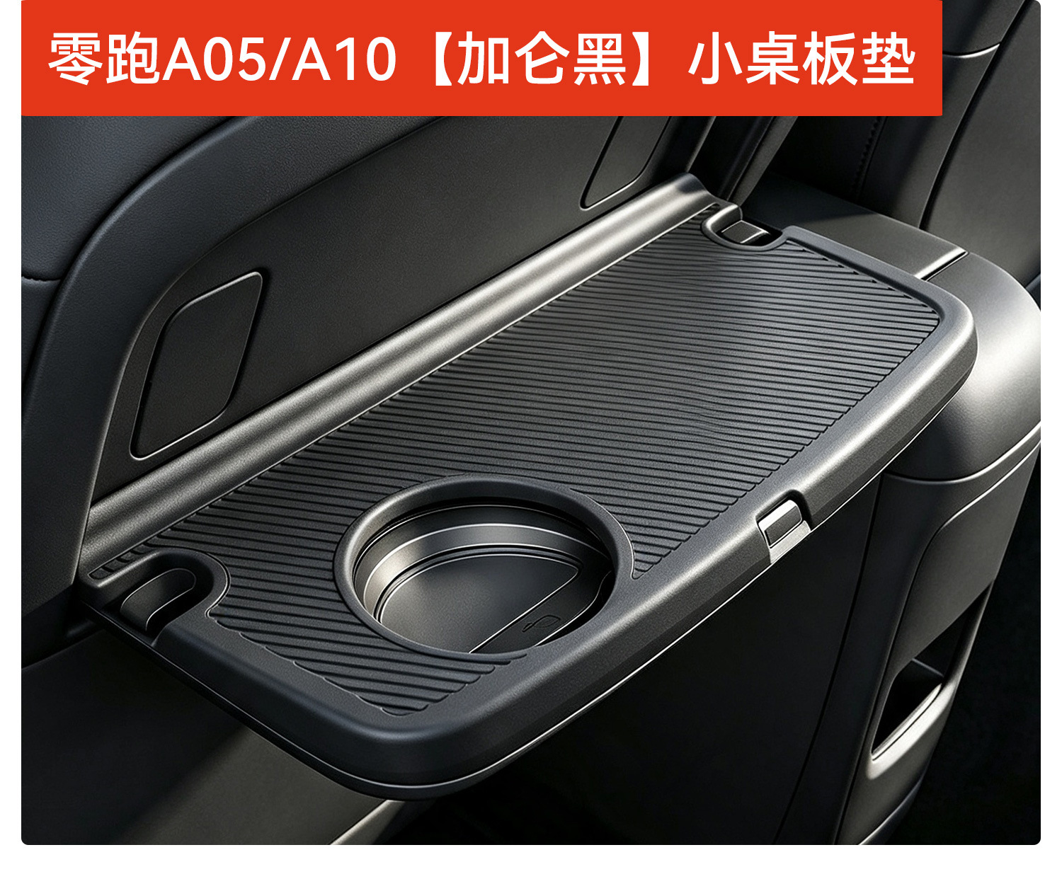 Suitable for the new Leapmotor A05/A10 middle console small table silicone pad, protective anti-slip mat, interior accessories