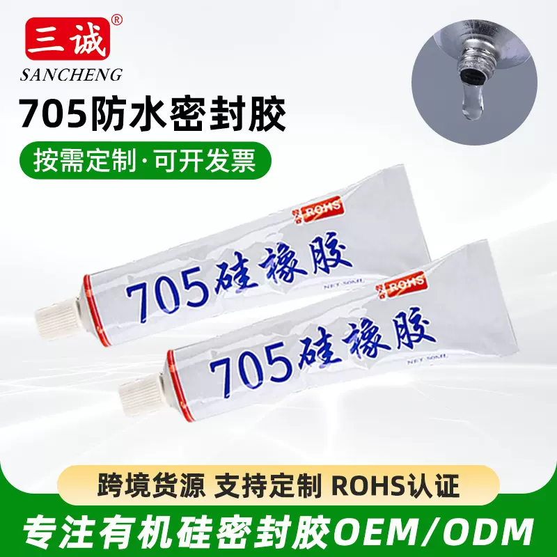 定制705密封胶全透明电子密封防水硅橡胶绝缘防水胶单组份硅橡胶