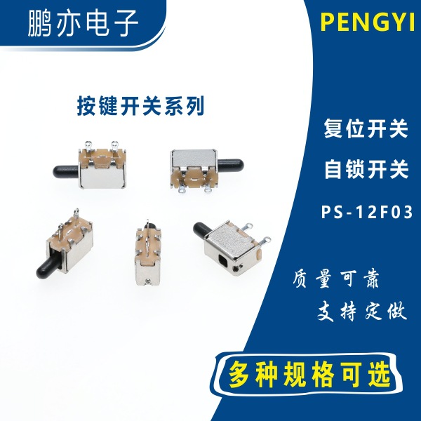 PS-12F03兰按键开关直键开关 推推5脚 音响电源机顶盒玩具自无锁