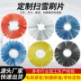 清雪环卫混合定制扫雪刷