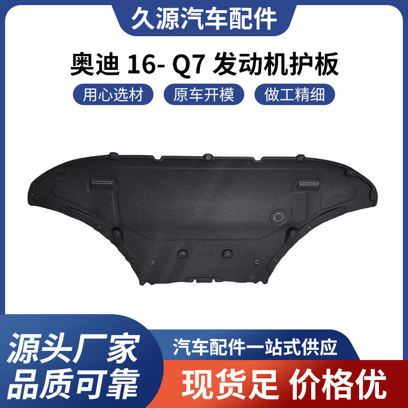 Direct supply is suitable for Audi 16-Q7 engine guard plate auto parts one-stop supply wholesale