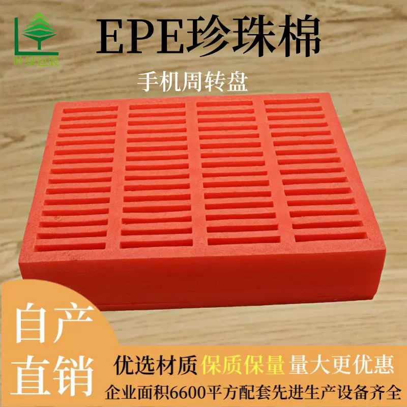 手机周转盘珍珠棉EPE防震泡沫盒打包垫电子保护包装内衬珍珠棉