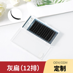12排單根密排睫毛0.15灰扁假睫毛自然濃密大容量扁毛嫁接睫毛批發