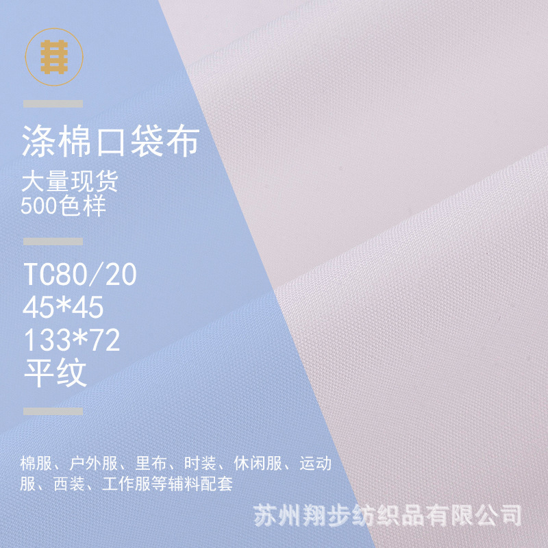 TC80/20平纹涤棉布tc布口袋布的确良 衬衫长袍汉服面料500色现货