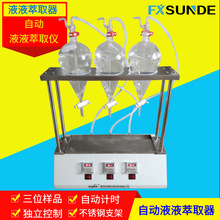 SN-CQ-F3 自動液液萃取器 水中油份萃取 揮發酚 正己烷 尚德儀器