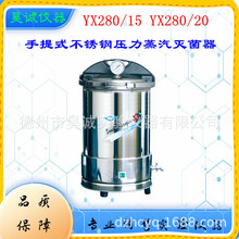 YX280/15  三申15L座式电热手提不锈钢压力蒸汽灭菌器  消毒锅