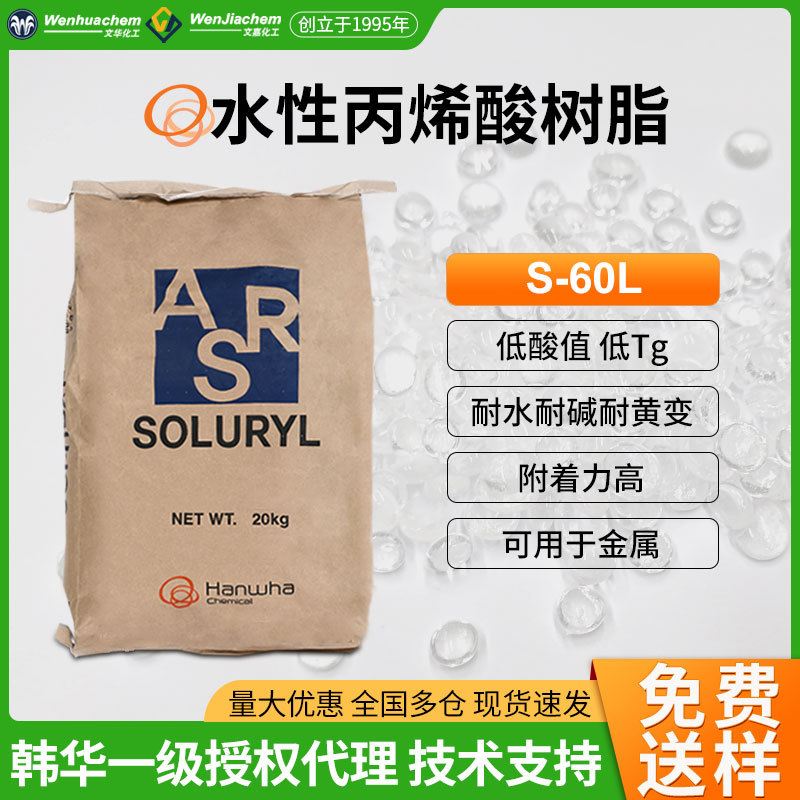 韩华碱溶性水性丙烯酸树脂S-60L低酸低TG耐碱热封 附着好光油涂料