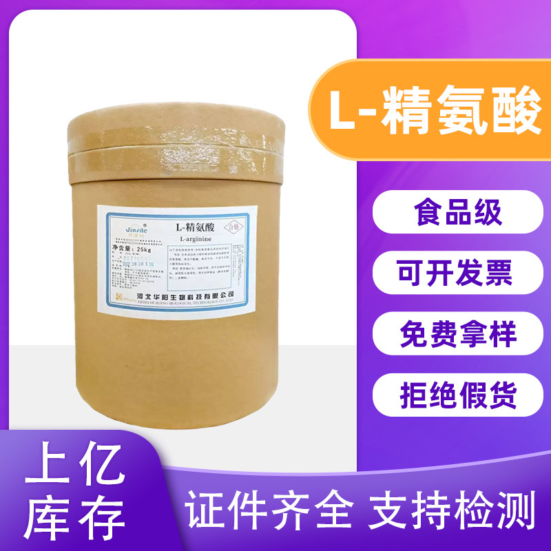 l-精氨酸华阳食品保健化妆品食品级氨基酸L-精氨酸粉