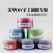 厂家批发珠光粉大瓶装美甲DIY手工滴胶流麻专用魔镜粉化妆品用彩