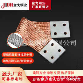 铜编织线软连接 铜编织带铜导电带 阳极软连接变压器母线软铜排