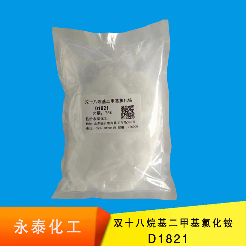 D1821 双十八烷基二甲基化铵 柔顺剂原料