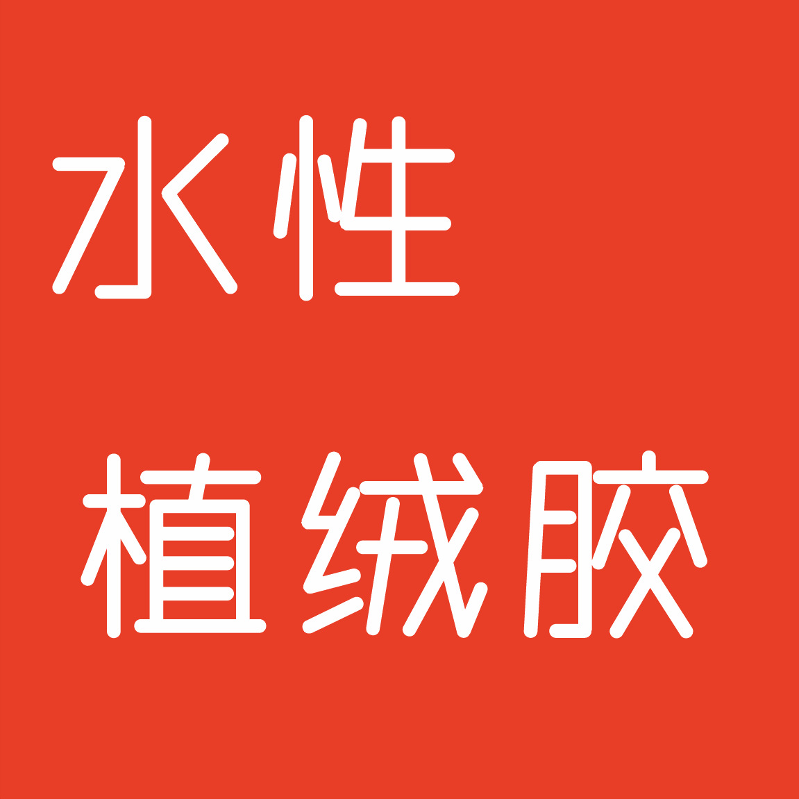 水性植绒胶植绒T桖植绒帽子植绒粉扑植绒包装盒植绒手机壳