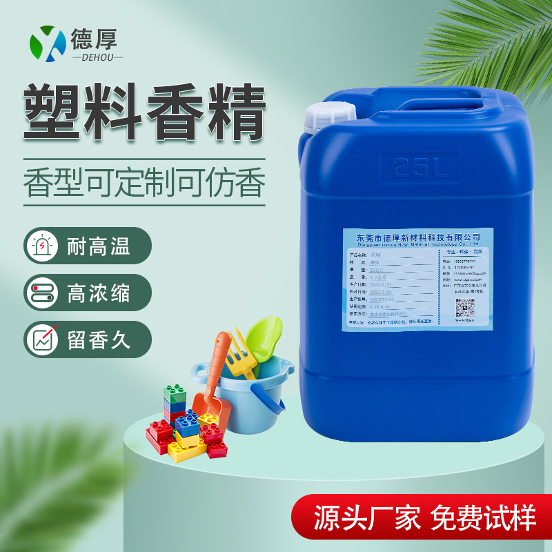 塑料香精厂家直供 PVC塑料鞋底玩具制品加香遮味花香果香味香精