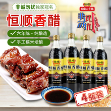 恒顺香醋镇江特产六年陈酿580ml*4瓶纯粮酿造陈醋香醋蘸食6年陈