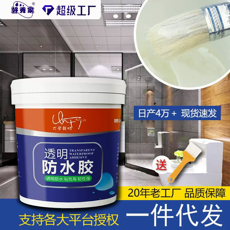 好秀家透明防水胶卫生间厨房免砸砖防水涂料外墙屋顶窗台补漏防水