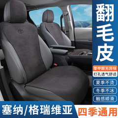 适用丰田赛那汽车坐垫塞纳格瑞维亚专用座椅套透气翻毛皮座套改装