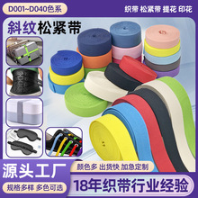 现货2-4cm多色双斜纹高弹力松紧带腰带辅料D1-D40箱包弹力带织带