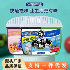 冷蔵庫の消臭剤は味を消して臭いを消します。冷蔵庫の消臭箱活性炭冷凍室の消臭洗剤です。