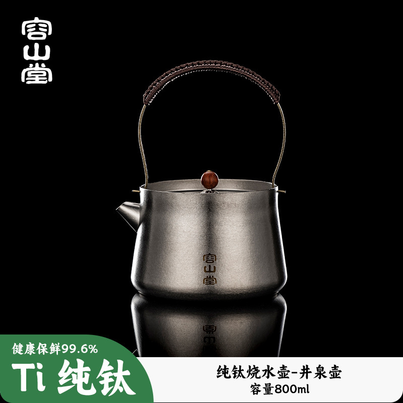 容山堂纯钛烧水壶便携户外泡茶壶2025新款家用煮茶壶电陶炉煮茶炉|undefined