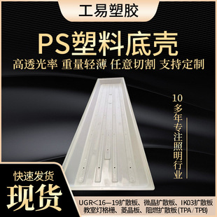 led eye protection classroom light bottom shell anti-glare classroom light PS board plastic bottom shell kit diffuser plate factory wholesale