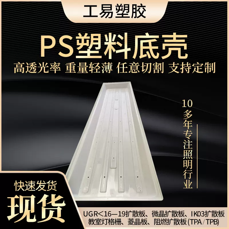 led护眼教室灯底壳 防眩光教室灯PS板塑料底壳套件扩散板厂家批发