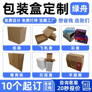 包装盒定制瓦楞纸箱飞机盒彩盒手提礼盒蜂窝板扣底盒快递箱定做