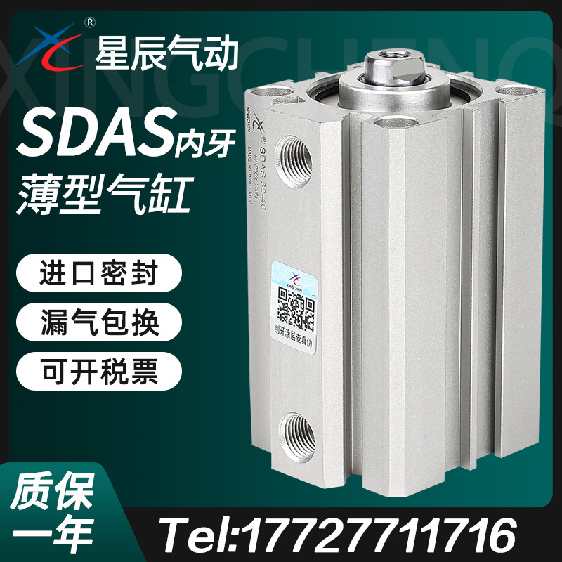 星辰气动薄型气缸SDA32-15*SDAS40-20*12-5*16-10*63-25-50-80-30