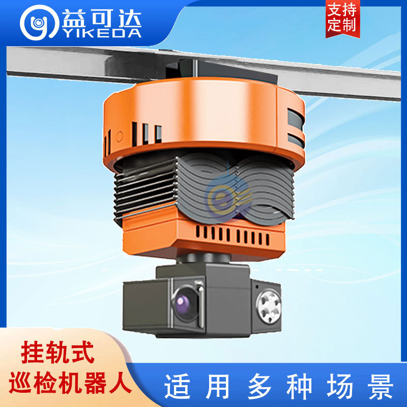 测温机器人 攝像机器人安防巡检机器人 益可达巡检机器人监控