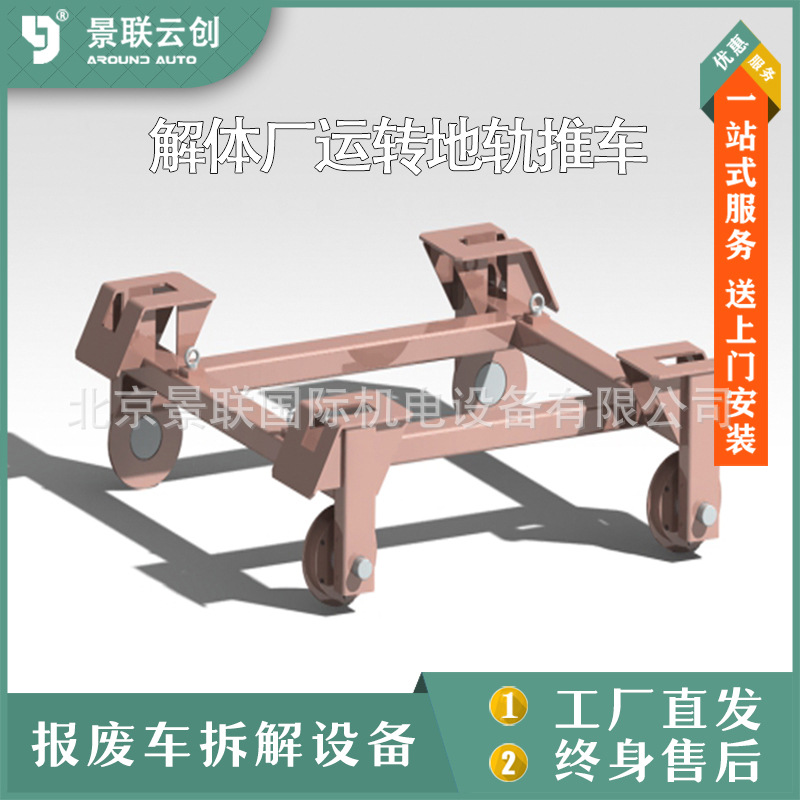 运送车车间工位运载小车轨道地轨流水线推车汽车解体设备报废解体