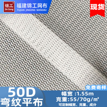 现货洗衣袋蚊帐布料水波纹涤纶网眼布玩具里布过滤网50D弯纹平布