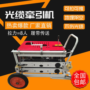 Optical Fiber Cable Pulling Machine, Cable Pulling Machine, Cable Pulling Machine, Aerial Pipeline Fiber Optic Cable Underground Laying Machine, Traction Machine