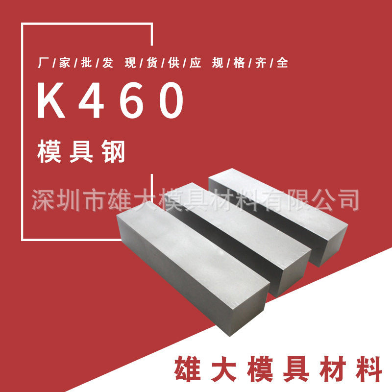 K460冷作模具钢 精板高硬度耐磨冲子料-圆钢锻造钢棒热锻钢板模具