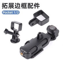 大疆2灵眸口袋云台相机扩展边框osmo pocket连接1/4转接头配套件