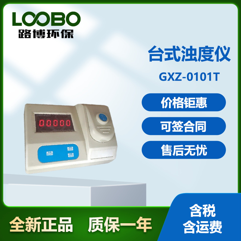 台式浊度仪 GXZ-0101T
