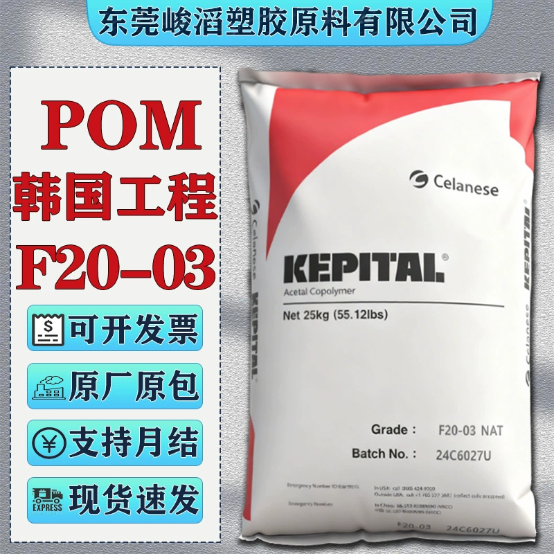 POM Корейский инженерный пластик F20-03 FU2025 F40-03 полиоксиметилен, высокая жесткость и высокая термостойкость, сырье