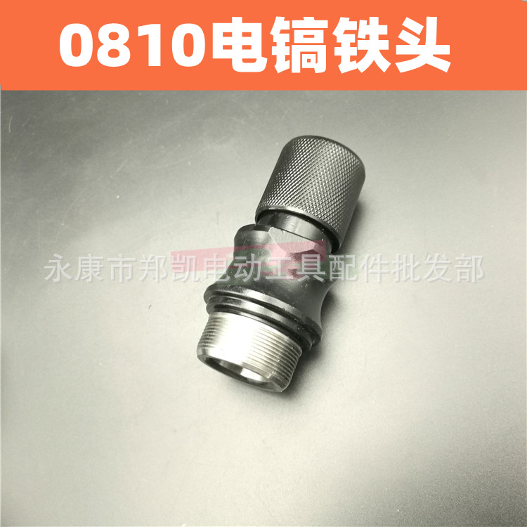 电动工具配件 牧田0810电镐配件电镐0810头套 精0810电镐铁头