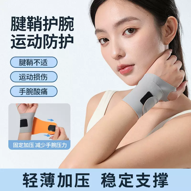运动护腕防扭伤夏季薄款女手腕腱鞘护套羽毛球健身装备用品护腕带