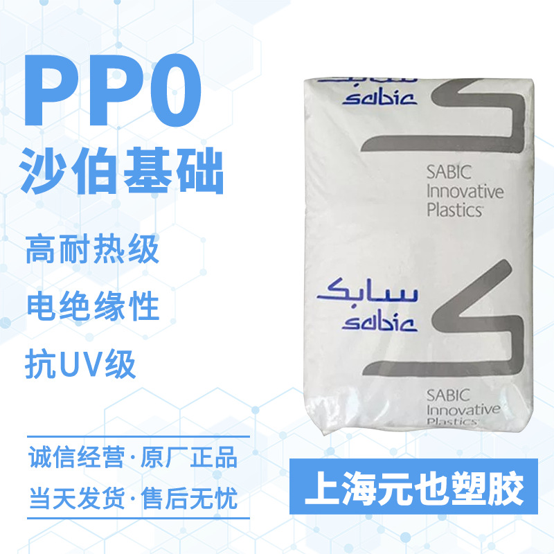 PPO 沙伯基础NORYL NHP5054 NH8006 加玻纤抗蠕变,抗紫外线聚苯醚