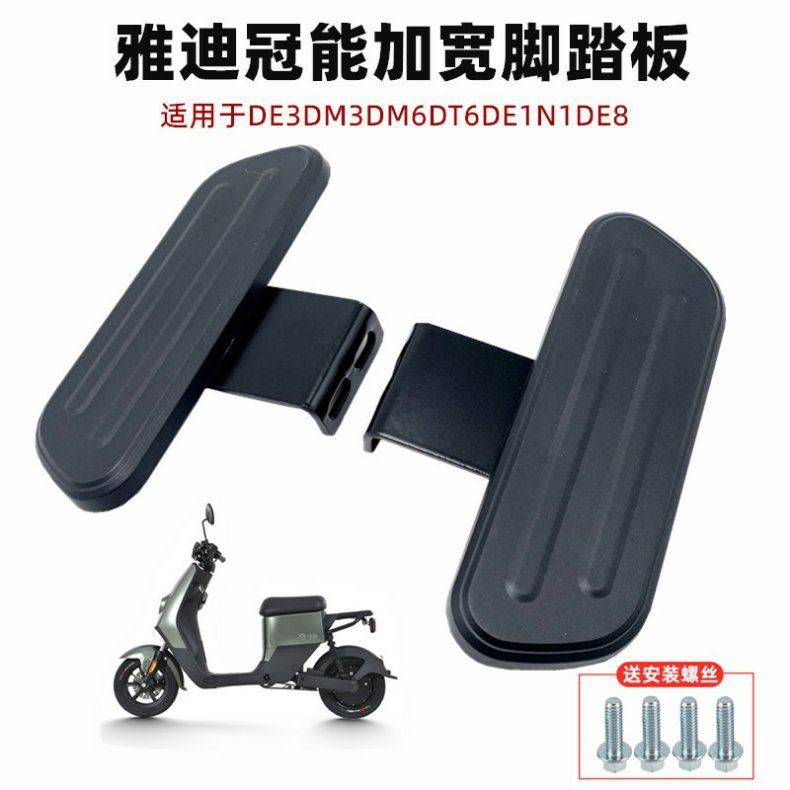 Suitable for Guanneng Yadi Electric Vehicle Footrest De3Dm3Dm6Dt6T5 De1N1De8 Front Pedal and Rear Pedal