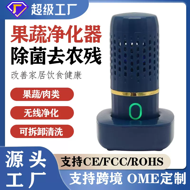 新品智能果蔬净化器果蔬消毒机供应便携式家用果蔬清洗机厂家批发